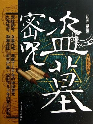 cover image of 盗墓密咒